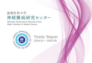 神経難病研究センター Yearly Report
